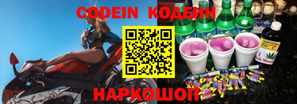 Кодеин напиток Lean (лин)  Вход с VPN  Приморско-Ахтарск 